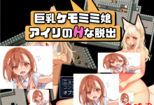 [新作/日式RPG/机翻/凌辱/巨乳]巨乳ケモミミ娘アイリのHな脱出[440M/夸克]-捕鱼中文站