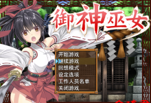 [日式RPG/官方中文/更新/步兵]御神巫女：本篇+IF外传 Ver3.06 官方中文步兵版+存档+攻略[1.6G/夸克]-捕鱼中文站