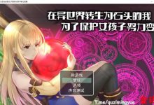 [新作/绿帽RPG/官方中文]异世界转生为石头的我为保护女孩变强 官方中文版+存档[610M/夸克]-捕鱼中文站