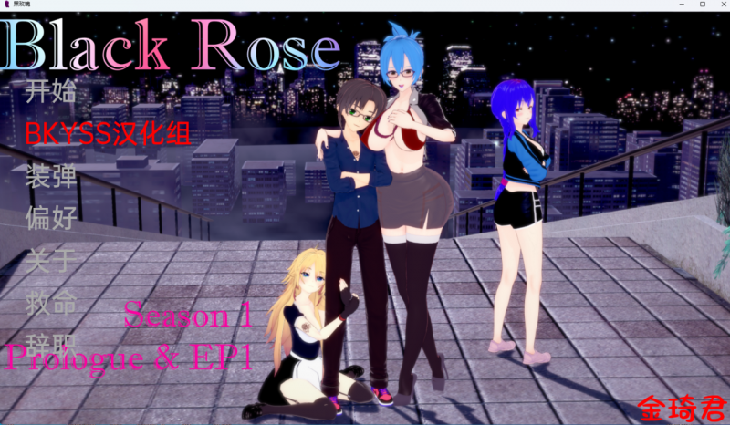 [日系SDLG/机翻/动态]黑玫瑰Black Rose Ep.2 PC+安卓[1.7G/夸克]