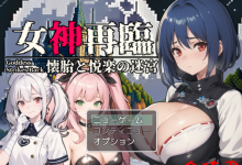 [新作/AI作品/日式RPG/机翻汉化]女神再臨～懐胎と悦楽の迷宮～[810M/夸克]-捕鱼中文站