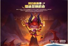 《云顶之弈》s9赛季预约礼包一览-捕鱼中文站