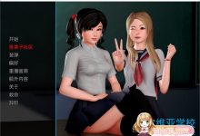 [欧美SLG/汉化/动态] 我的学园生活 V3.5.0 汉化版 [PC+安卓] [3.5G] [百度云]-捕鱼中文站