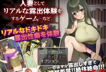 [新作/日式RPG/机翻汉化/NTR/露出]人妻としてリアルな露出体験をするゲーム.など。[290M/夸克]-捕鱼中文站