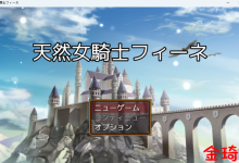 [新作/日式RPG/机翻汉化/怀孕]処女聖騎士フィーネ カラダで王国を救った話!?[1.4G/夸克]-捕鱼中文站