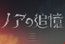 [新作/日式3D/生肉/凌辱/触手/兽奸]ノアの追憶[8.1G/夸克]-捕鱼中文站