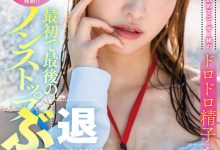 中山琴葉(中山琴叶)作品SDJS-194发布！最强女子社员毕业！SOD全力把她弄脏了！-捕鱼中文站