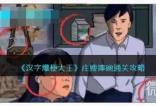 《汉字爆梗大王》庄嫂摔碗通关攻略详解-捕鱼中文站