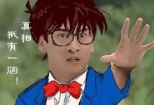 当中萌吧变成柯南吧后,你还会去吗?要不,把柯南开除二次元?-捕鱼中文站