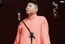 《德云斗笑社》爆火?成为同行佼佼者是因为这三点!-捕鱼中文站