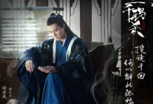 《三千鸦山》刚播出，蒋依依官宣新剧！-捕鱼中文站