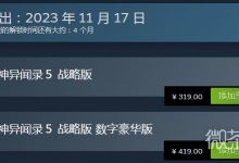《女神异闻录5：战略版》Steam上售价319元采用D加密一览-捕鱼中文站