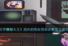 《汉字爆梗大王》消失的男友男友去哪里了通关攻略分享-捕鱼中文站