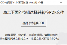 分享自用转换工具：PDF to DOCX 转换器-捕鱼中文站