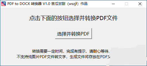 分享自用转换工具:PDF to DOCX 转换器