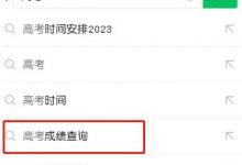 微信2023年高考查分方法攻略-捕鱼中文站