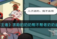 《文字王者》求助的奶奶帮不帮老奶奶通关攻略分享-捕鱼中文站