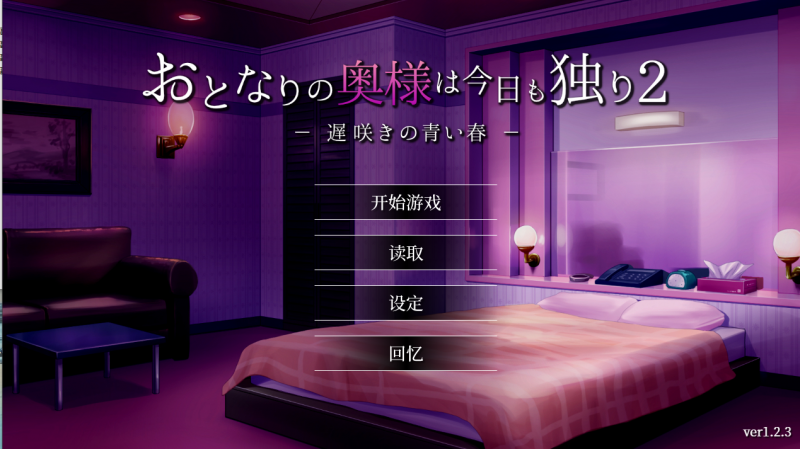 [SLG STEAM官中无码] NTR第二部 隔壁太太今天也独自一人 2 V1.2.3 Bui11571997[电脑880M/FM/BD]