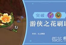 《原神》3.7丘丘游侠之花刷取路线一览-捕鱼中文站