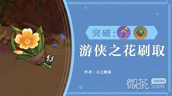 《原神》3.7丘丘游侠之花刷取路线一览