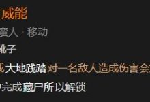 《暗黑破坏神4》持久践踏之威能解锁方法攻略-捕鱼中文站