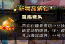 《创造与魔法》童趣糖果获得方法攻略-捕鱼中文站