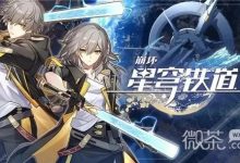 《崩坏星穹铁道》猎星游戏第二辑怎么过攻略-捕鱼中文站