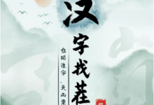 《汉字找茬王》?找出15个字通关攻略一览-捕鱼中文站