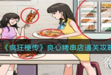 《疯狂梗传》良心烤串店通关攻略一览-捕鱼中文站