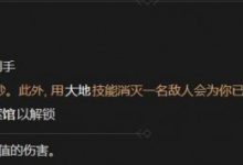 《暗黑破坏神4》疗愈石之威能解锁方法攻略-捕鱼中文站