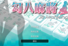 [SLG国语官中动态无码]JB麻将勾八麻将(J8 Mahjong) V66-1.22 Bui11493777[电脑740M/FM/BD]-捕鱼中文站