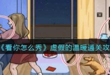 《看你怎么秀》虚假的温暖通关攻略分享-捕鱼中文站