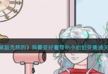 《就挺秃然的》我要变好看帮助小姐姐变美通关攻略分享-捕鱼中文站