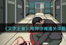 《文字王者》电梯惊魂通关攻略分享-捕鱼中文站