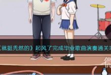 《就挺秃然的》起风了完成毕业歌曲演奏通关攻略分享-捕鱼中文站