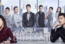 《怪你过分美丽》为何这么火?揭娱乐圈众生相是最大看点-捕鱼中文站