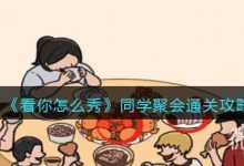 《看你怎么秀》同学聚会通关攻略一览-捕鱼中文站