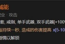 《暗黑破坏神4》心如止水之威能解锁方法攻略-捕鱼中文站