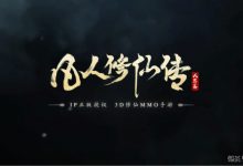 《凡人修仙传人界篇》岚州奇遇怎么选攻略-捕鱼中文站