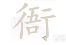 《汉字找茬王》衙找出15个字通关指南分享-捕鱼中文站