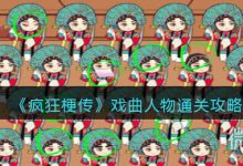 《疯狂梗传》戏曲人物通关攻略分享-捕鱼中文站