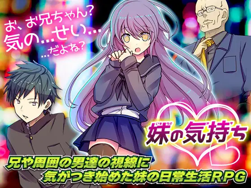 [日式RPG机翻]关于妹妹的想法 妹の気持ち[电脑936M/FM/BD]