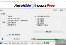一自动隐藏桌面图标AutoHideDesktopIcons ，办公十分省事-捕鱼中文站