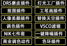 [精品软件]PS插件全套50多个，让设计效率飞起来-捕鱼中文站