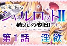 [ADV/更新/汉化] 驱魔少女夏洛特Ⅱ～污秽的刻印 第一、二章 [度盘/秒传][600M]-捕鱼中文站