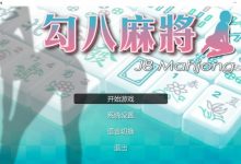 [SLG/20日更新/国语官中/动态无码] JB麻将/勾八麻将(J8 Mahjong) V66-1.32 自动打牌功能 Bui:11514589 [度盘/秒传][700M]-捕鱼中文站