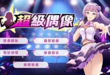 [SLG Demo官中无码]超级偶像 Demo V1.11 [电脑333M/FM/BD]-捕鱼中文站