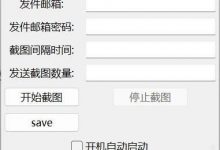 [原创工具] PC屏幕截图自动发送邮箱，就用python-捕鱼中文站