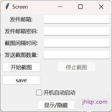 [原创工具] PC屏幕截图自动发送邮箱，就用python