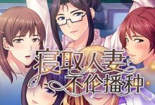 [ADV拔作/官中/新作] 寢取人妻不伦播种 Ver1.2.3 [度盘/秒传][1G]-捕鱼中文站